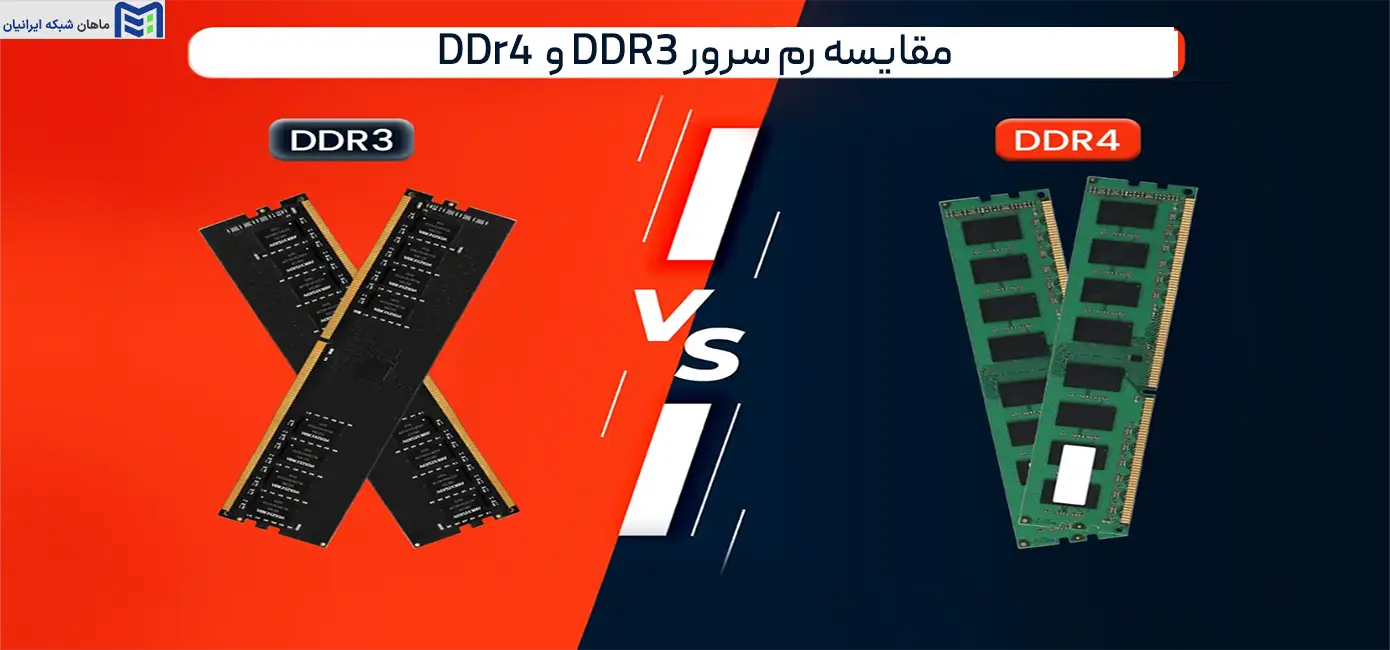 مقایسه رم سرور ddr3 و ddr4