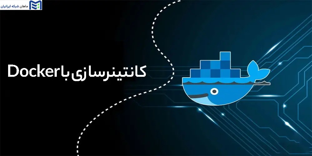 کانتینرسازی با Docker