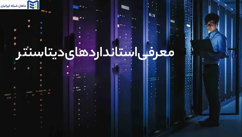 معرفی استانداردهای دیتاسنتر