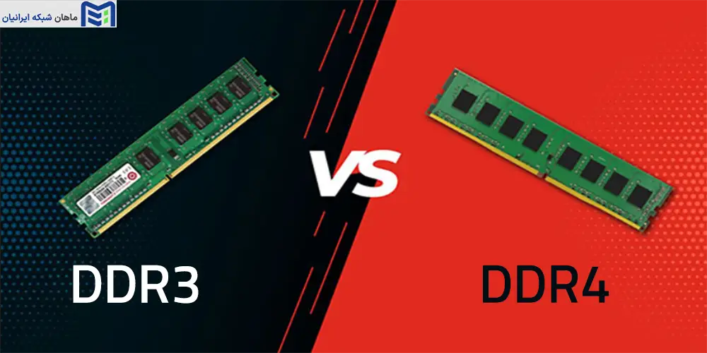 تفاوت‌های بین DDR3 و DDR4