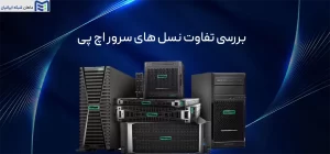 تفاوت نسل های سرور اچ پی HP