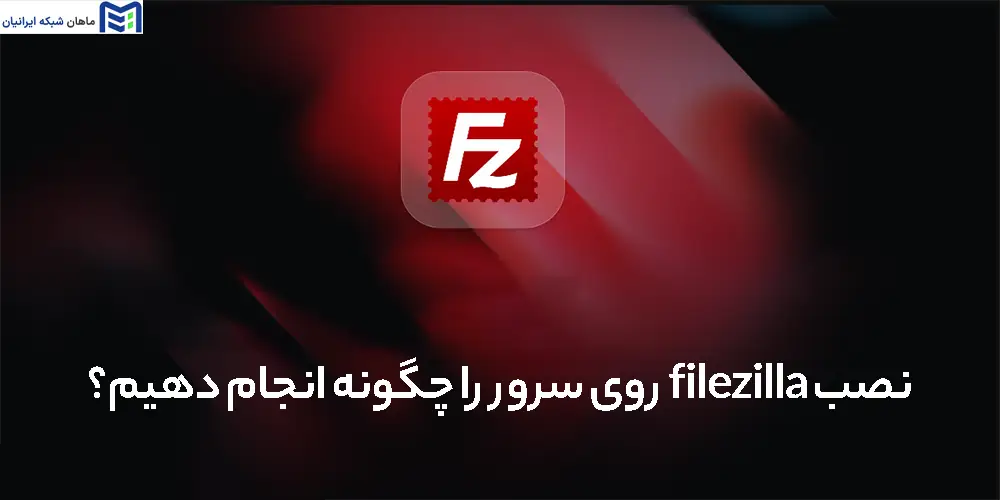 نصب filezilla روی سرور را چگونه انجام دهیم؟