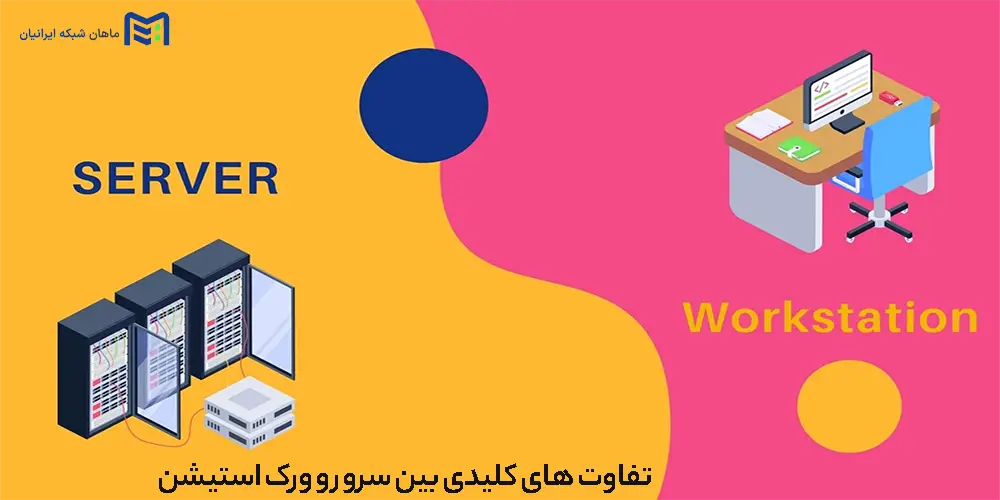 تفاوت های کلیدی بین سرور و ورک استیشن