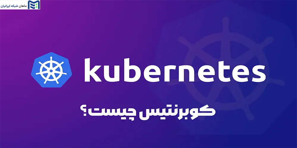 Kubernetes چیست؟