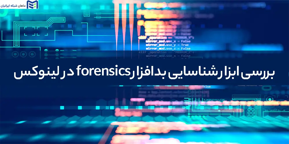 بدافزار forensics