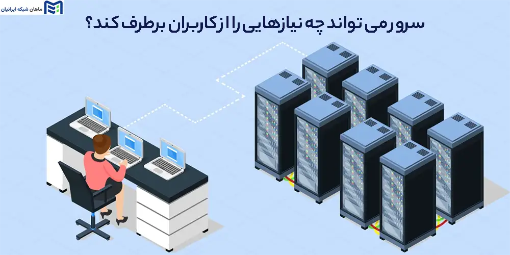 سرور می تواند چه نیازهایی را از کاربران برطرف کند؟