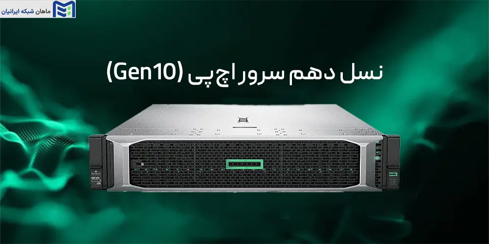 نسل دهم سرور اچ‌پی (Gen10)