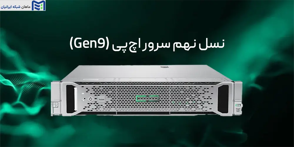 نسل نهم سرور اچ‌پی (Gen9)