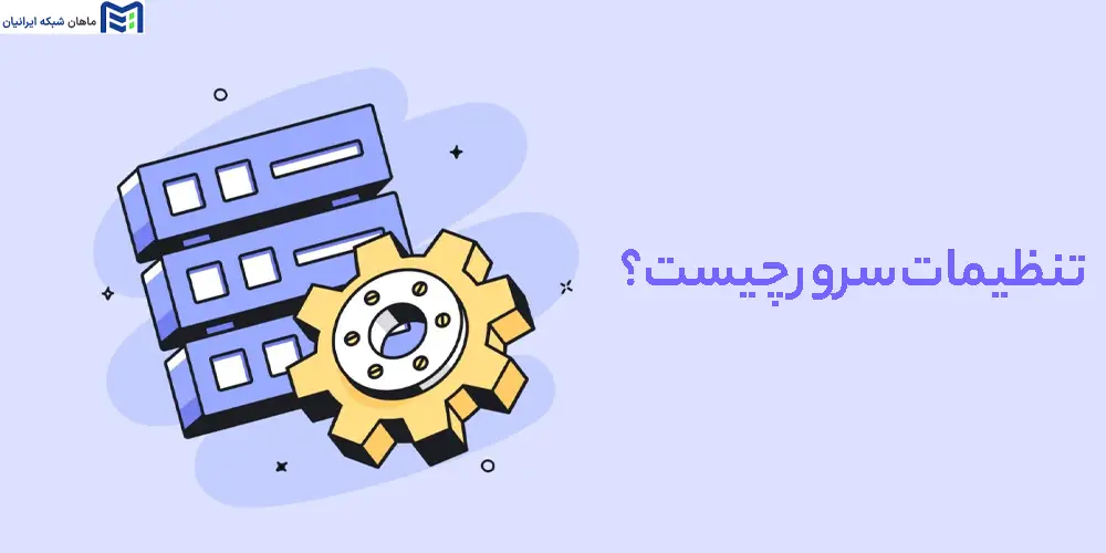 تنظیمات سرور چیست؟