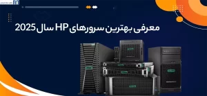 بهترین سرورهای HP سال 2025