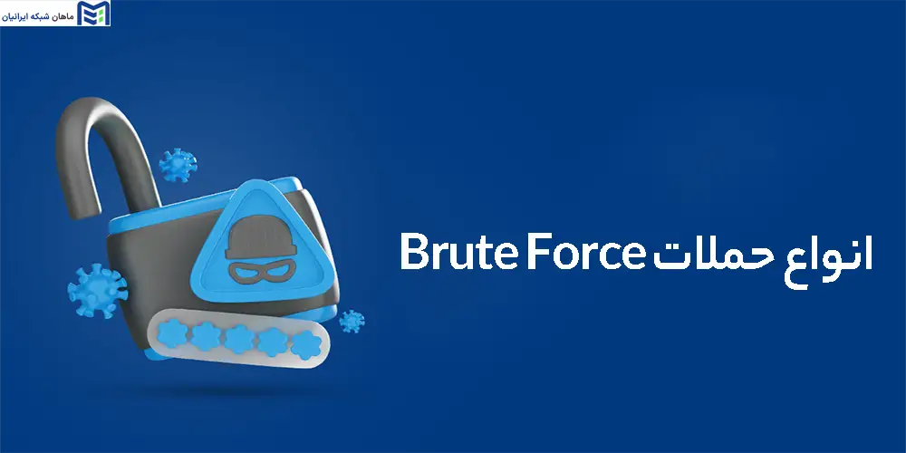 انواع حملات Brute Force