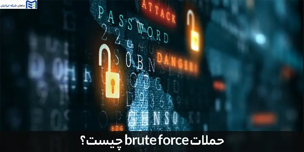 حملات brute force چیست؟