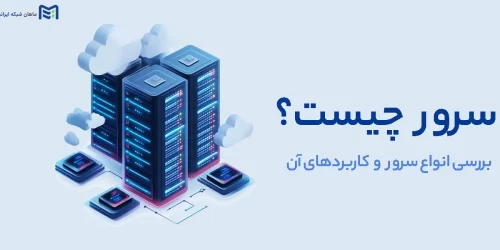 سرور چیست
