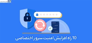 10 راه افزایش امنیت سرور اختصاصی