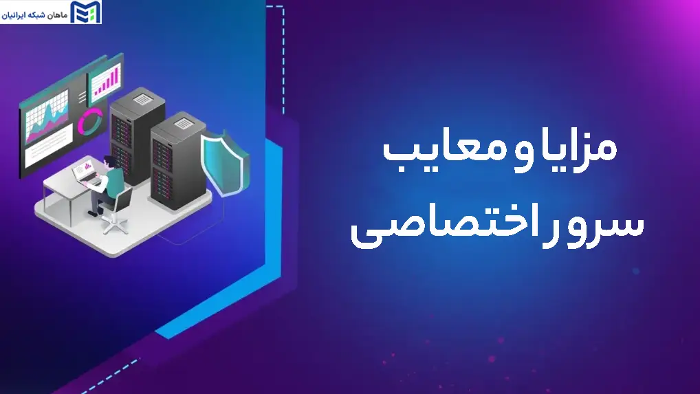 مزایا و معایب سرور اختصاصی