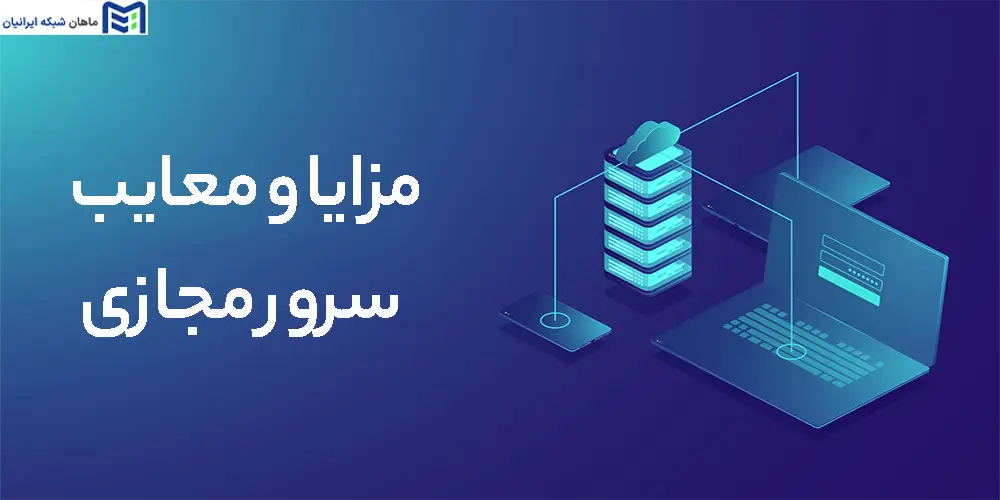 مزایا و معایب سرور مجازی