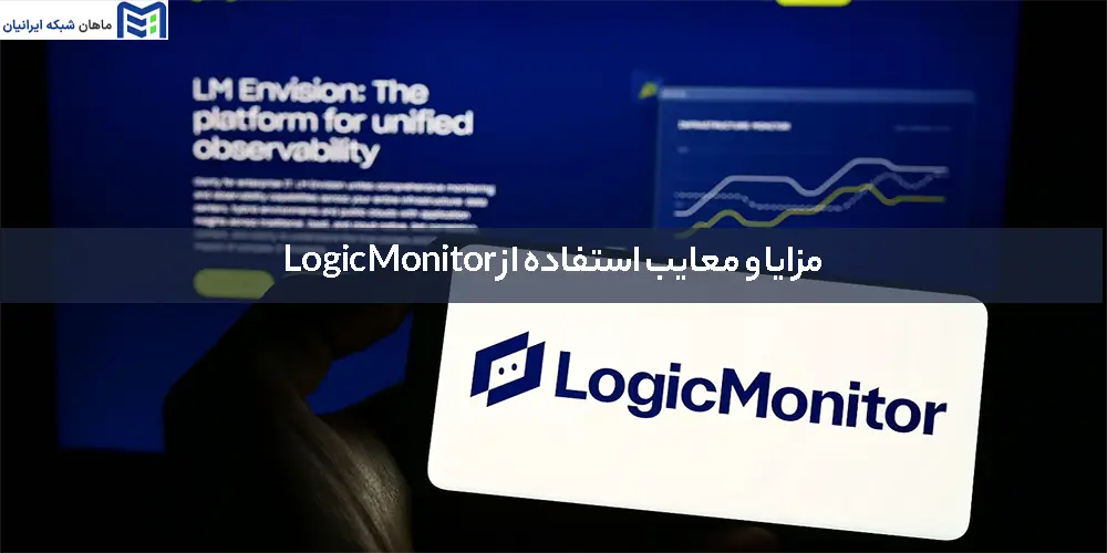 مزایا و معایب استفاده از LogicMonitor