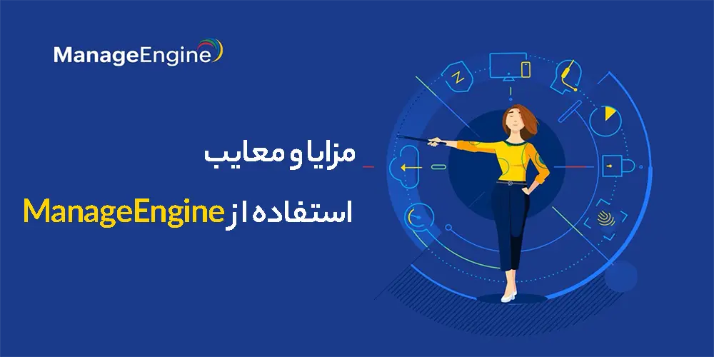 مزایا و معایب استفاده از ManageEngine