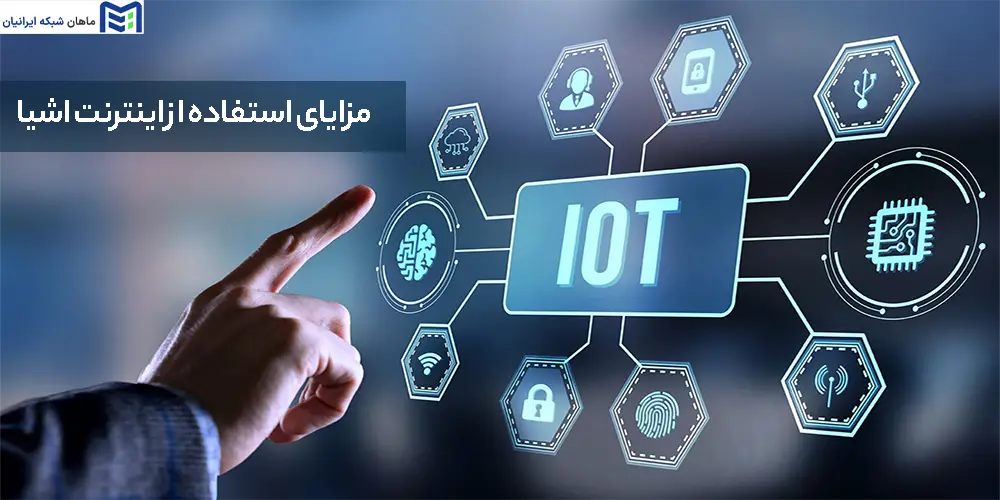 مزایای استفاده از اینترنت اشیا