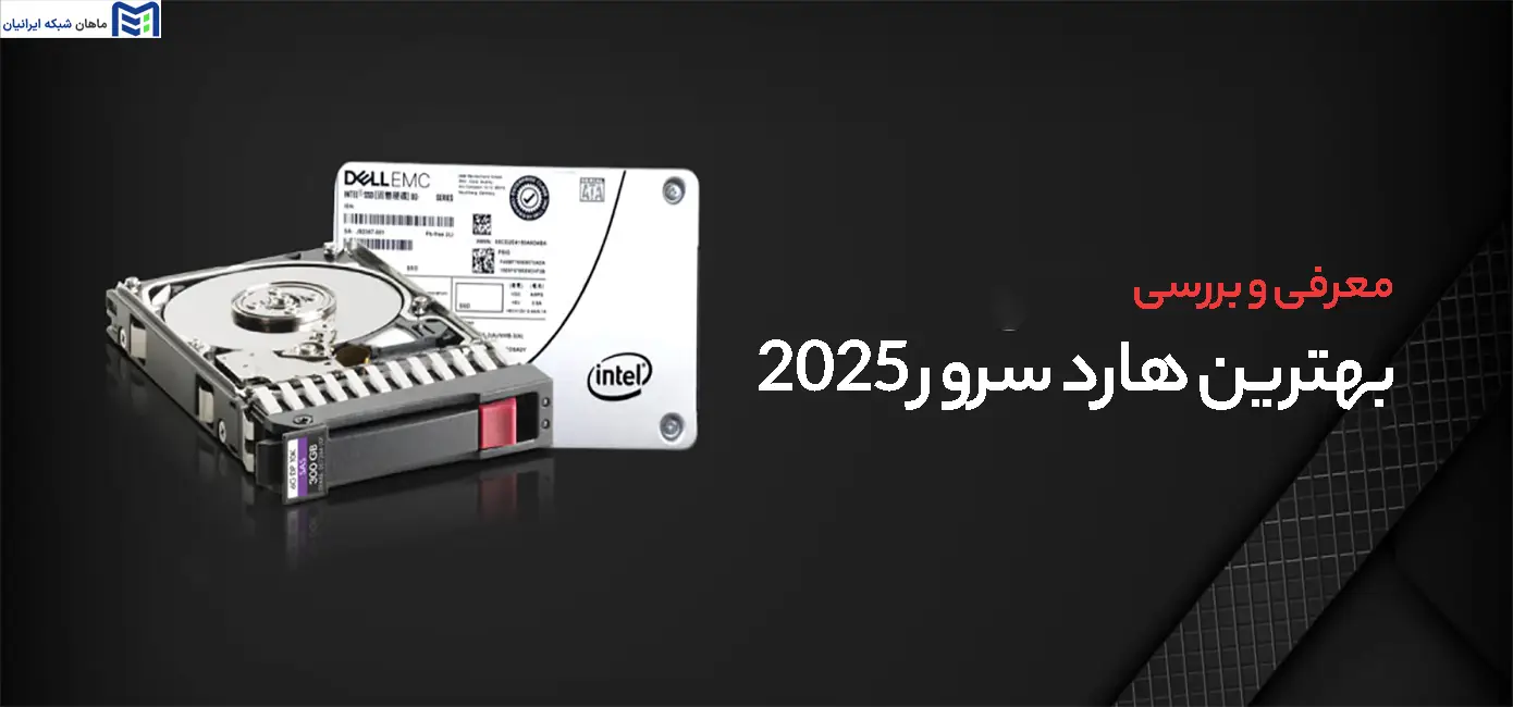 بهترین هارد سرور 2025