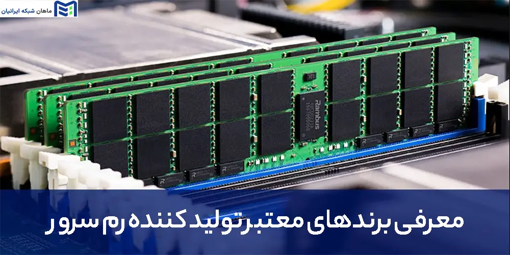 معرفی برندهای معتبر تولید کننده رم سرور از HPE تا Kingston