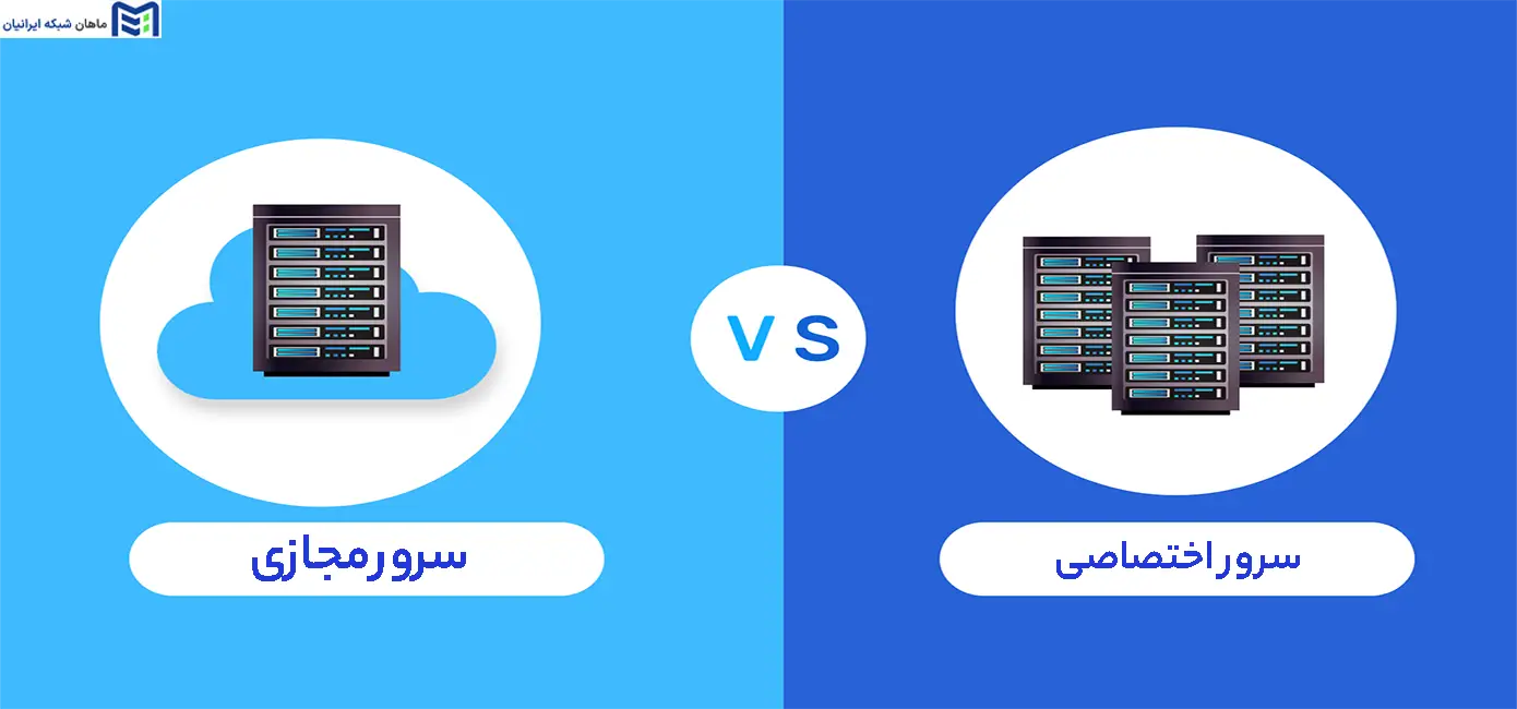 مقایسه سرور مجازی و سرور اختصاصی