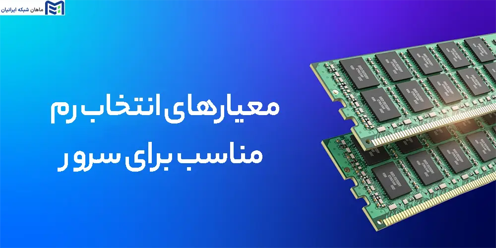 معیارهای انتخاب رم مناسب برای سرور