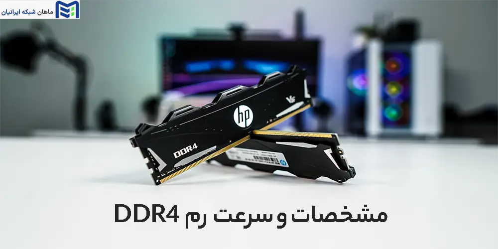 مشخصات و سرعت DDR4