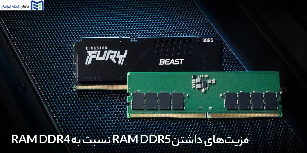 مزیت‌های داشتن RAM DDR5 نسبت به RAM DDR4