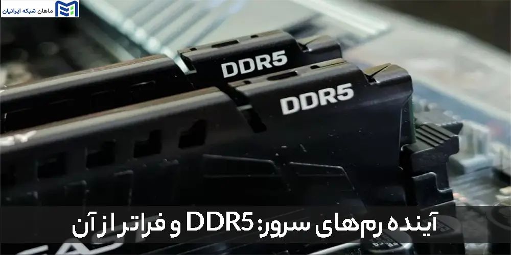 آینده رم‌های سرور: DDR5 و فراتر از آن