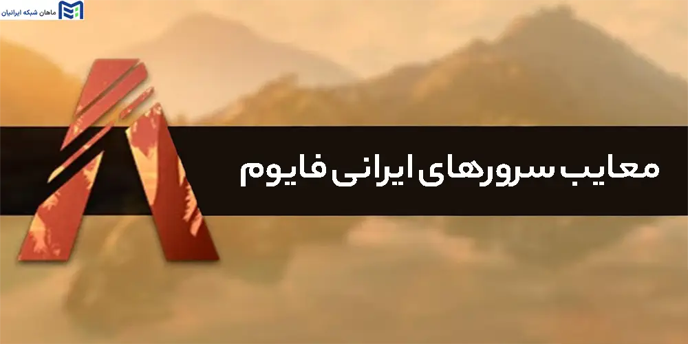 معایب سرورهای ایرانی فایوم