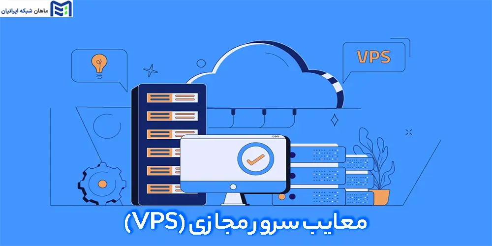 معایب سرور مجازی (VPS)