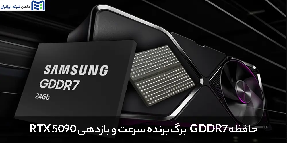 حافظه GDDR7: برگ برنده سرعت و بازدهی RTX 5090