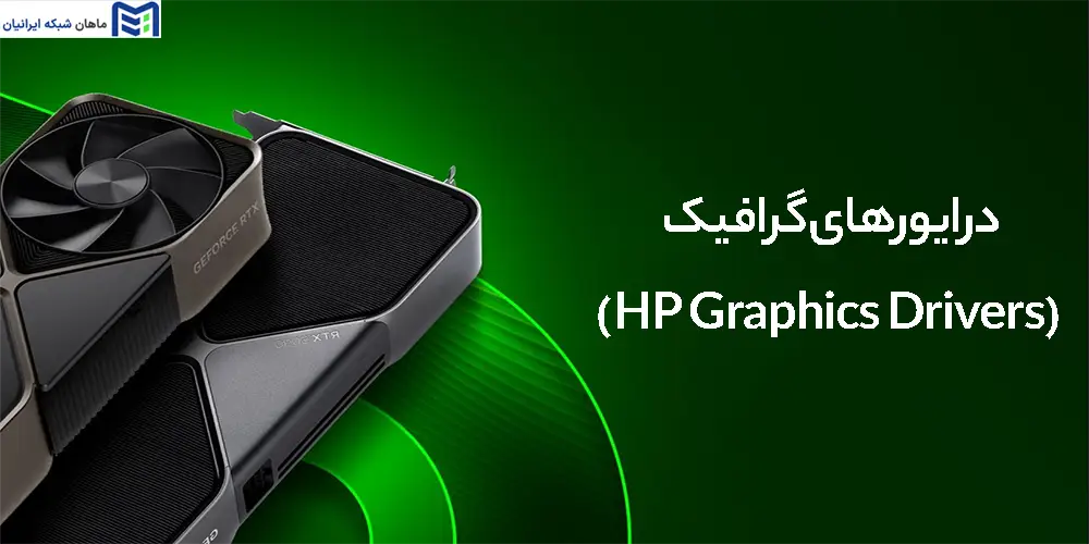 درایورهای گرافیک (HP Graphics Drivers)