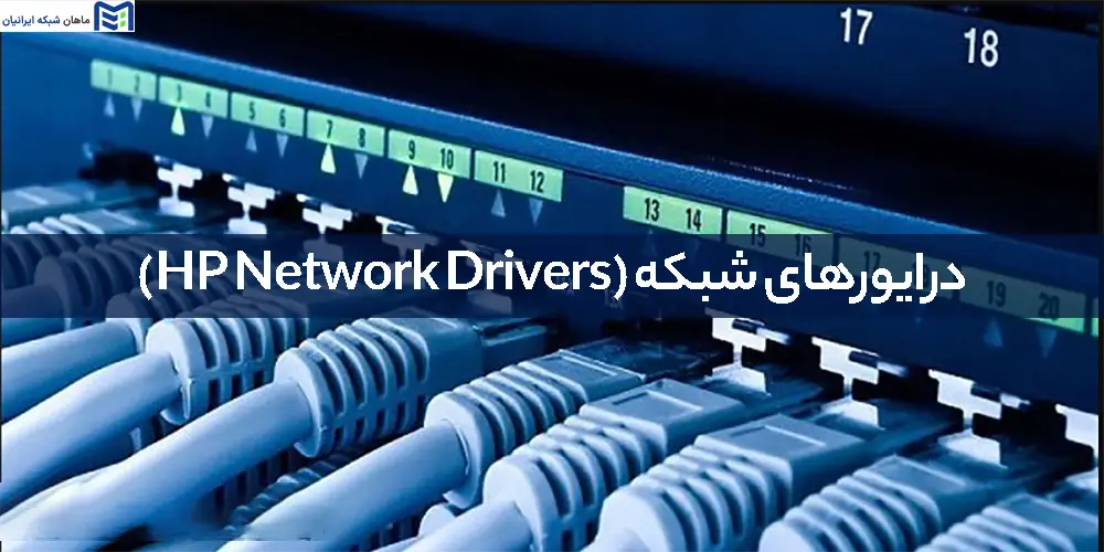 درایورهای شبکه (HP Network Drivers)