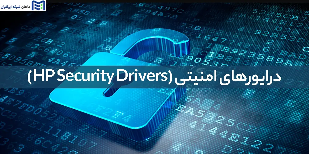 درایورهای امنیتی (HP Security Drivers)