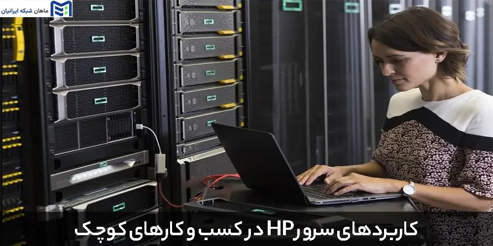 کاربردهای سرور HP در کسب و کارهای کوچک