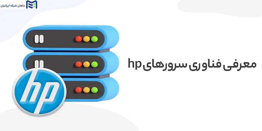 فناوری سرورهای hp