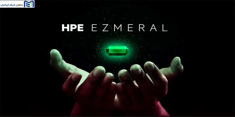 فناوری HPE Ezmeral