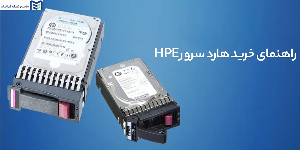 راهنمای خرید هارد سرور HPE