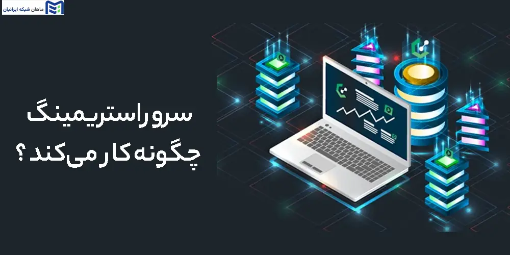 سرور استریمینگ چگونه کار می‌کند ؟