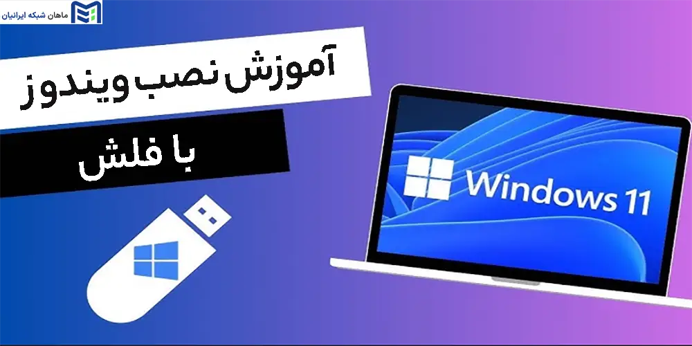 آموزش نصب ویندوز با فلش