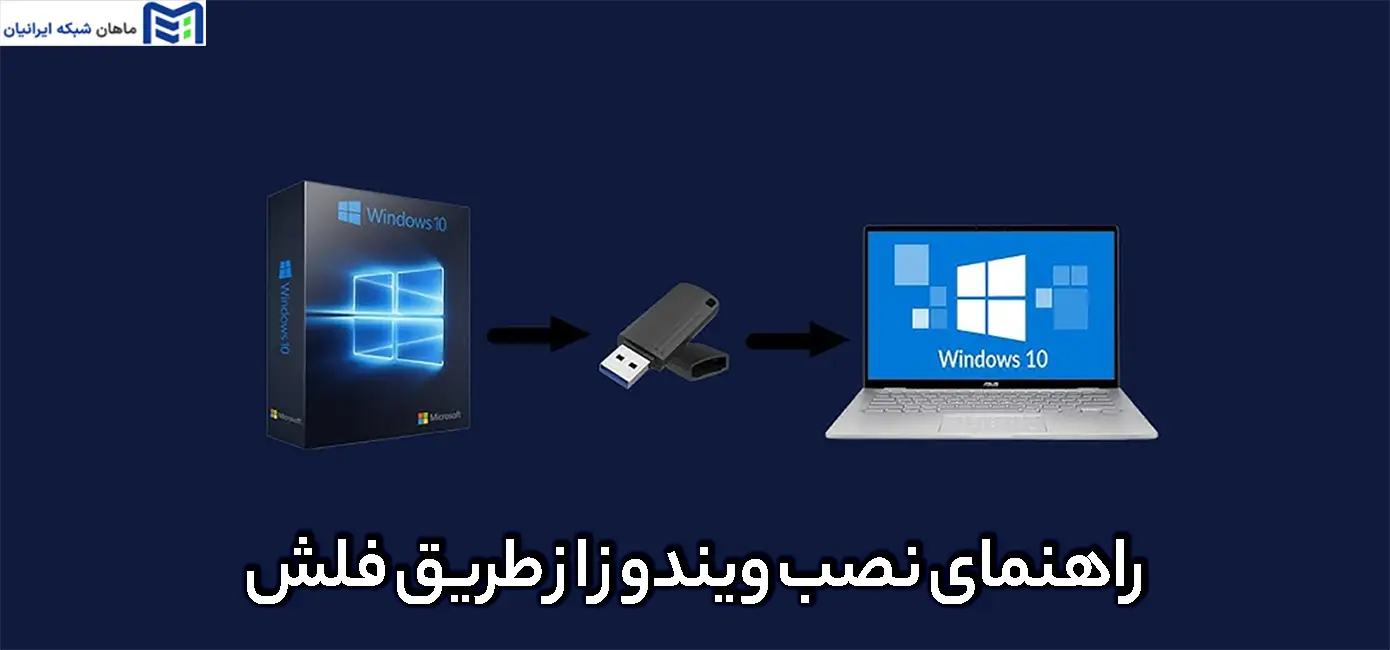 راهنمای نصب ویندوز از طریق فلش