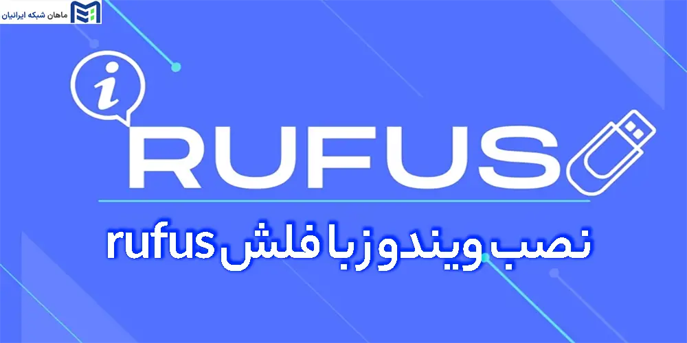 نصب ویندوز با فلش rufus
