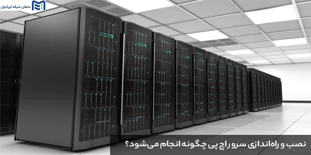 نصب و راه‌اندازی سرور اچ پی چگونه انجام می‌شود؟