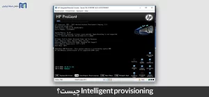 Intelligent provisioning چیست + دانلود