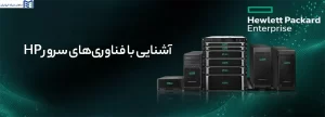 آشنایی با فناوری‌های سرور HP