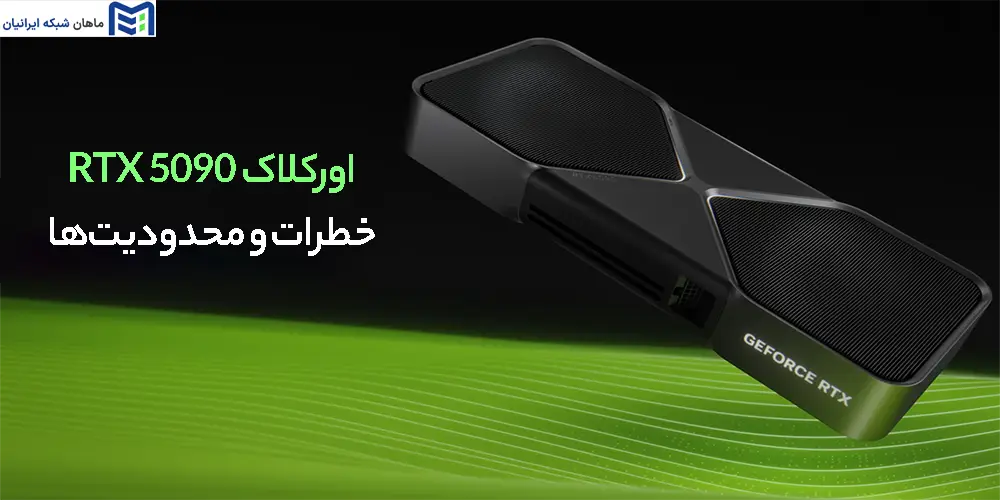 اورکلاک RTX 5090