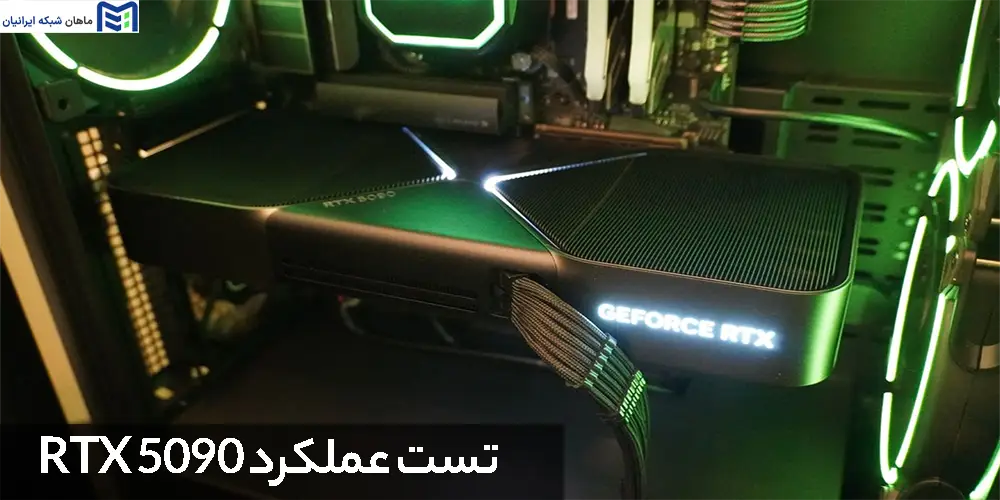 تست عملکرد RTX 5090