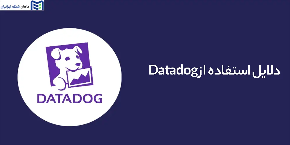 دلایل استفاده از Datadog